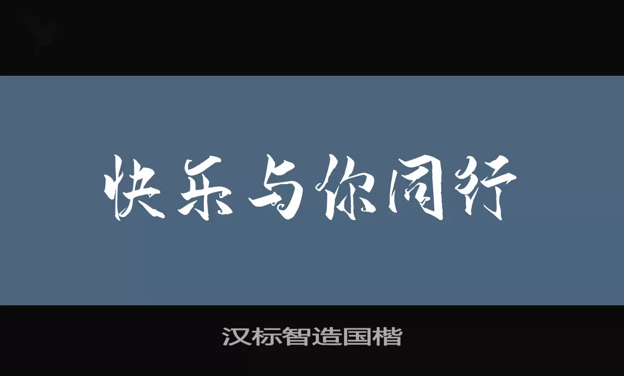 「汉标智造国楷」字体效果图