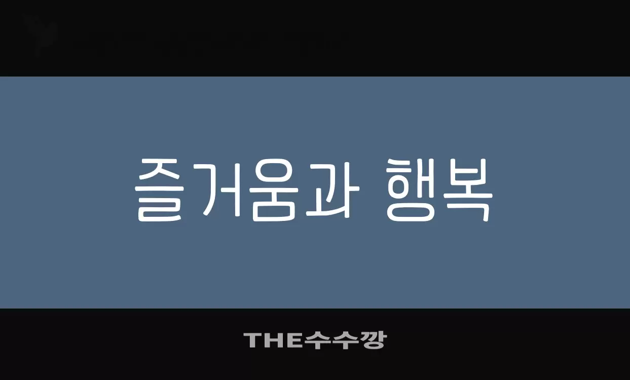 Font Sample of THE수수깡
