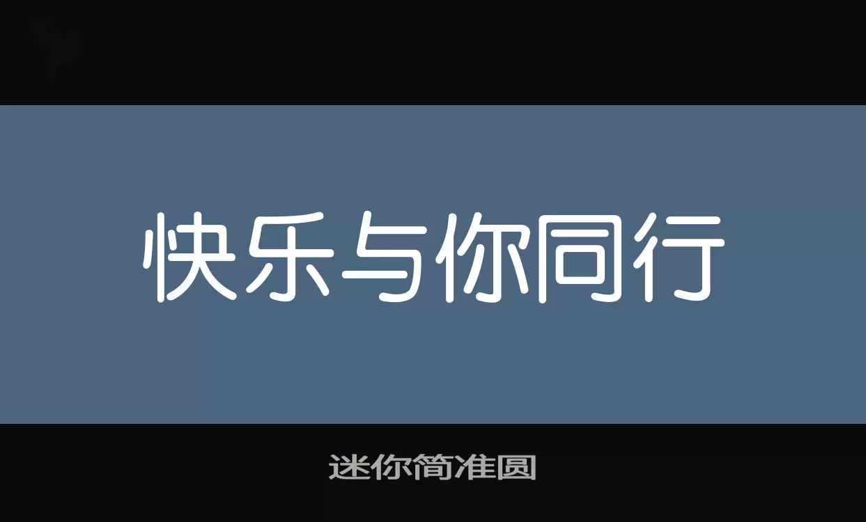 「迷你简准圆」字体效果图