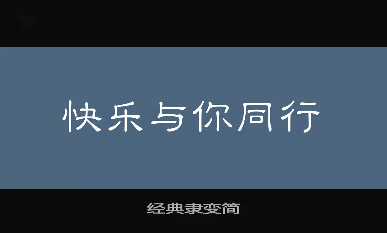 Font Sample of 经典隶变简