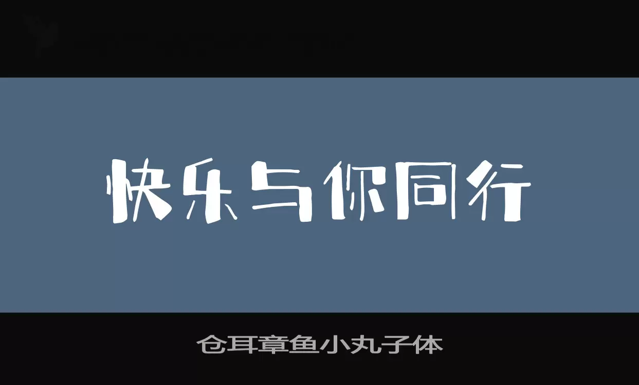 Font Sample of 仓耳章鱼小丸子体