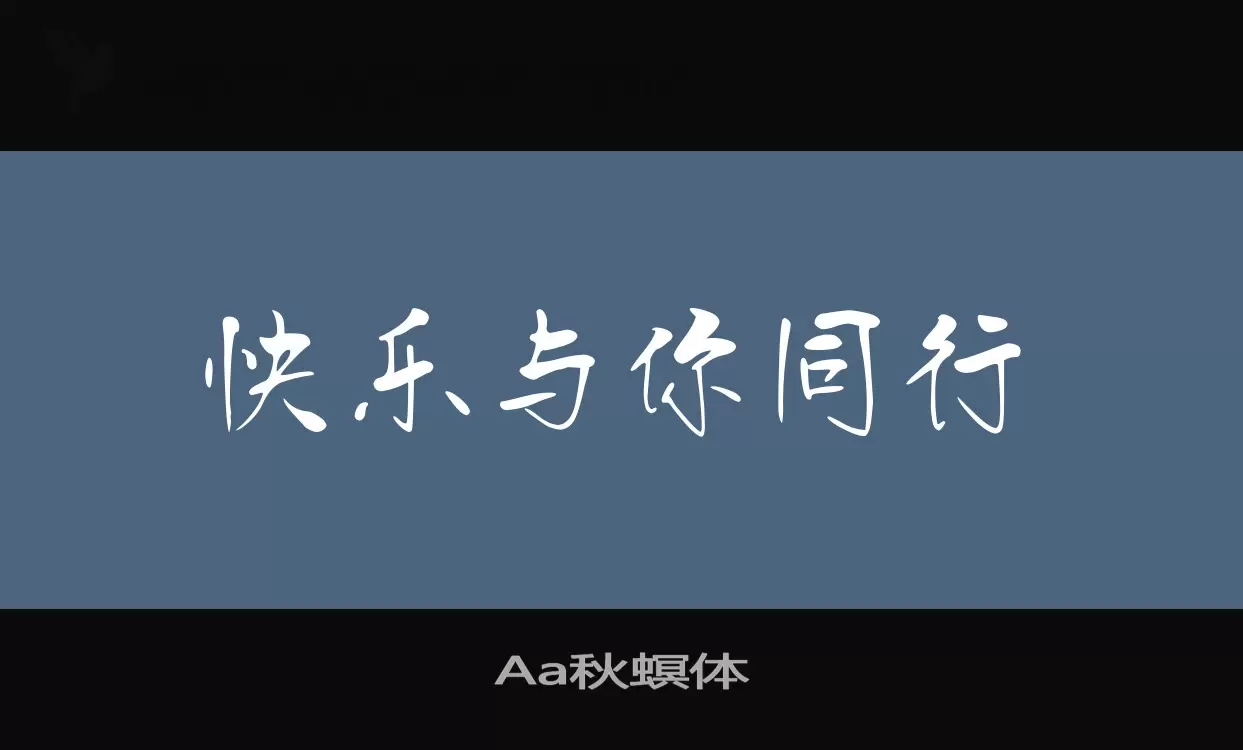 「Aa秋螟体」字体效果图