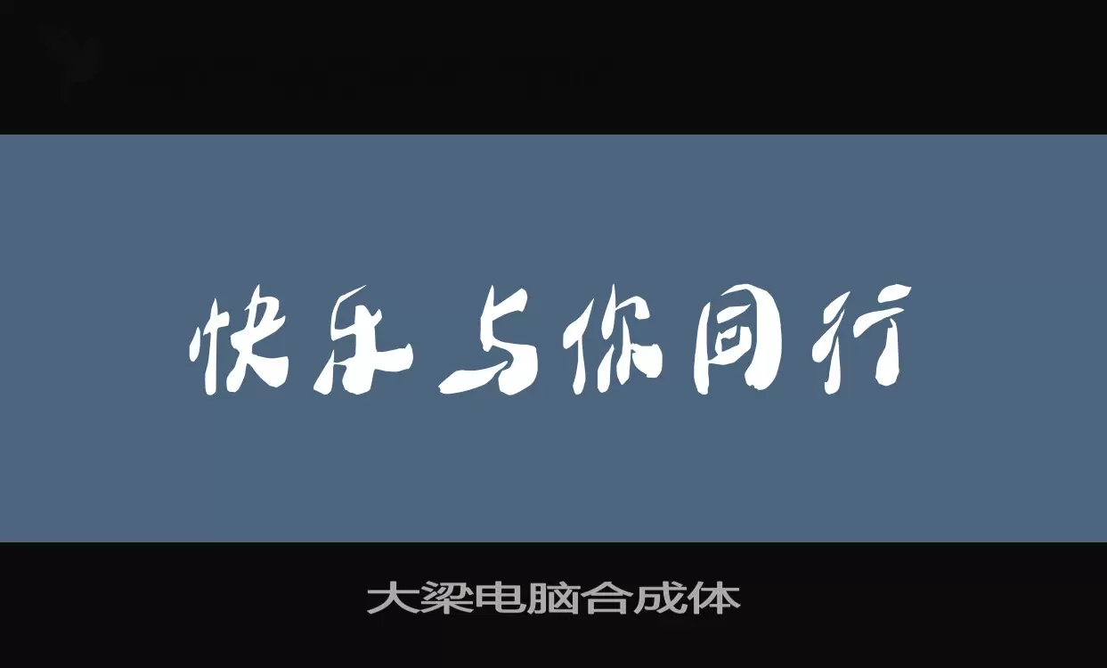 「大梁电脑合成体」字体效果图