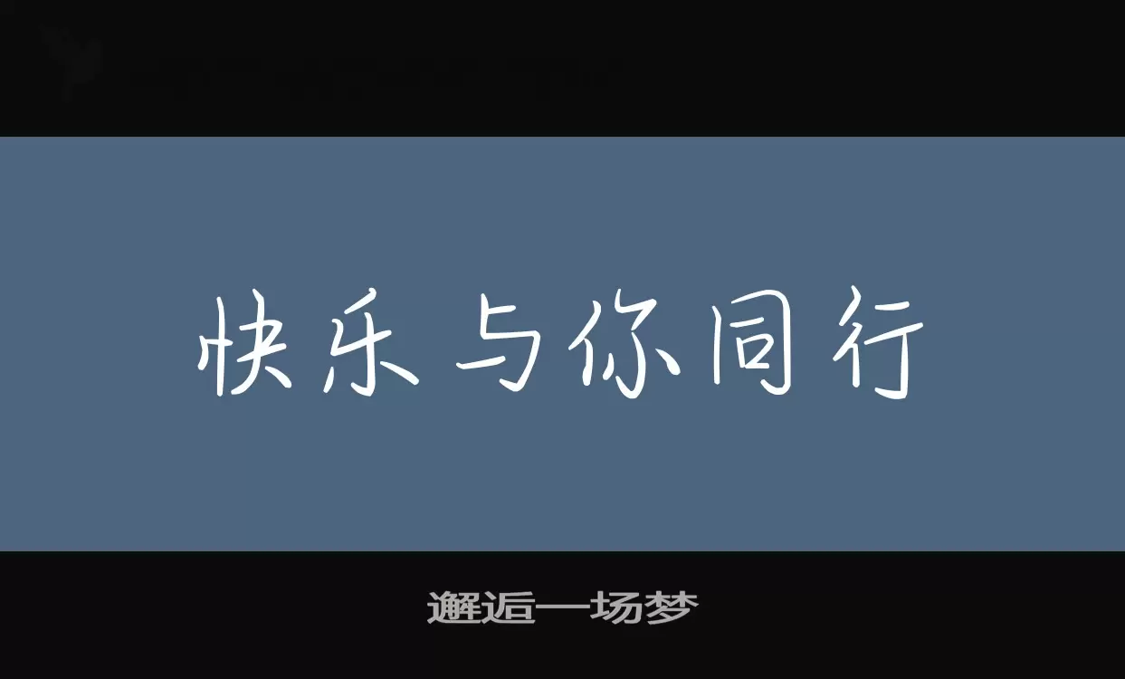 Font Sample of 邂逅一场梦