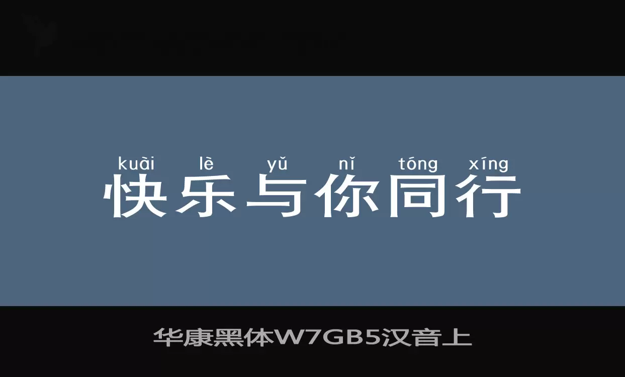 Sample of 华康黑体W7GB5汉音上