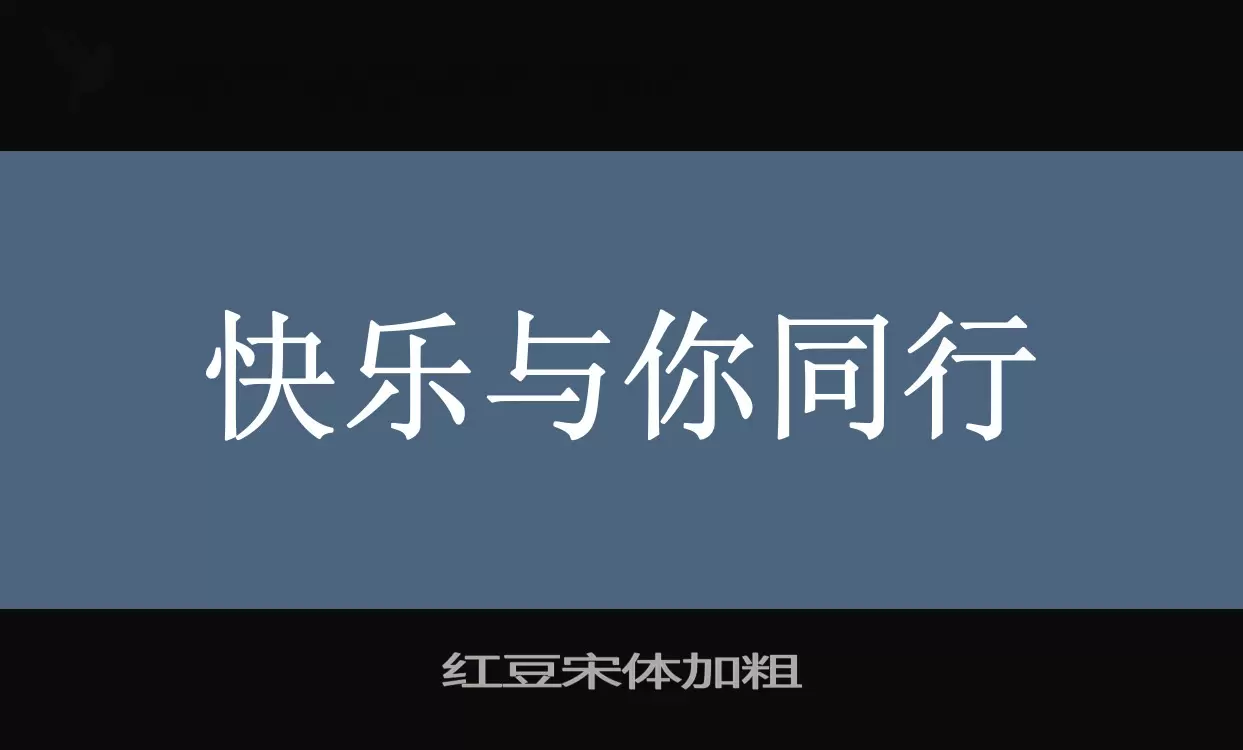 「红豆宋体加粗」字体效果图