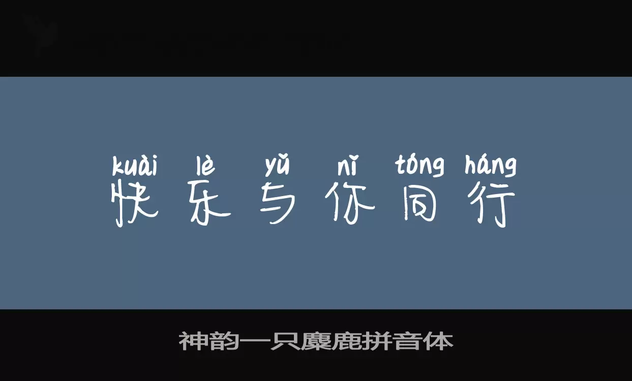 「神韵一只麋鹿拼音体」字体效果图