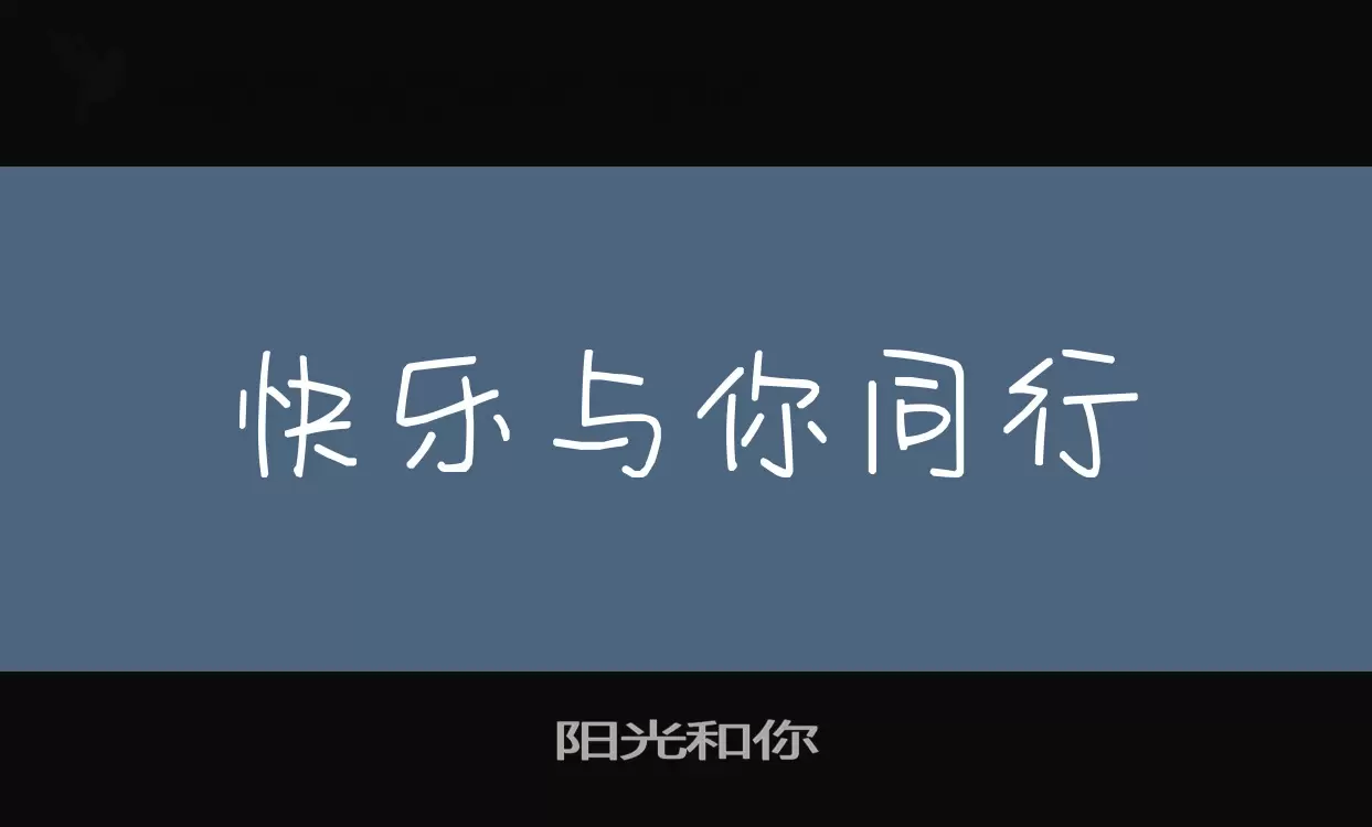 Font Sample of 阳光和你