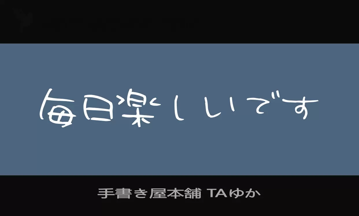 「手書き屋本舗-TAゆか」字体效果图