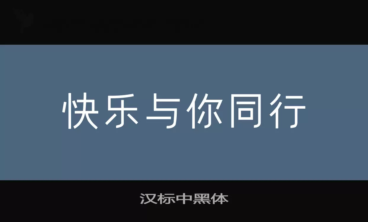 Font Sample of 汉标中黑体