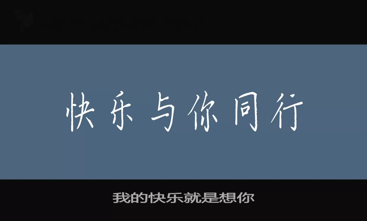 Font Sample of 我的快乐就是想你