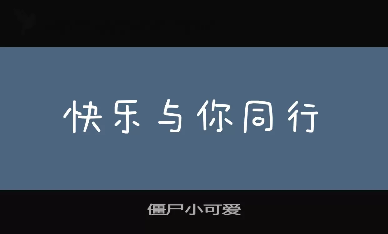 「僵尸小可爱」字体效果图