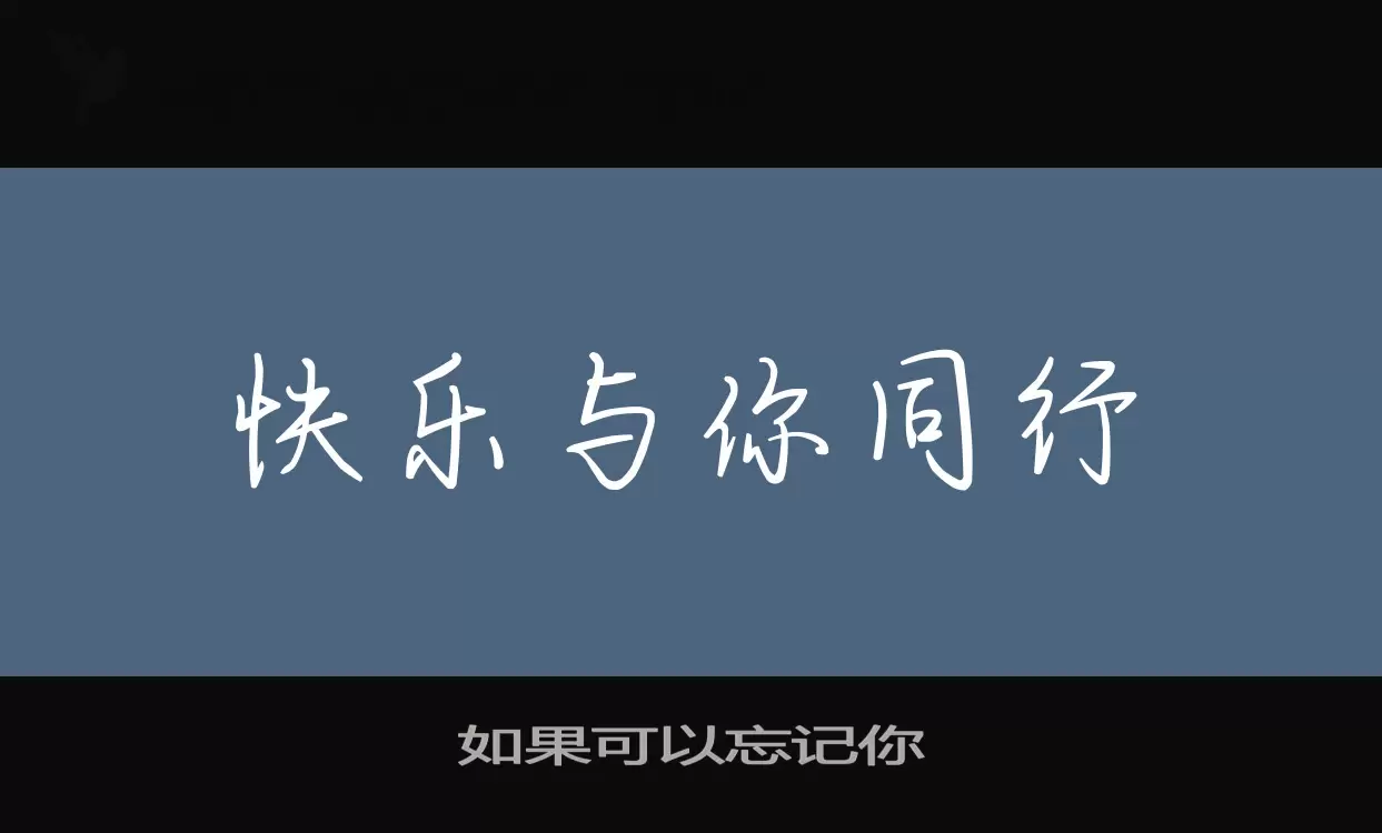 「如果可以忘记你」字体效果图