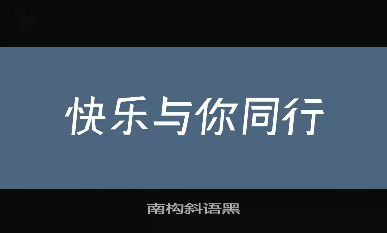 「南构斜语黑」字体效果图