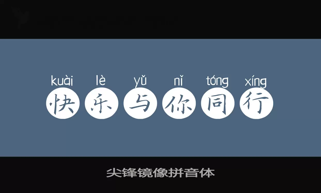 「尖锋镜像拼音体」字体效果图