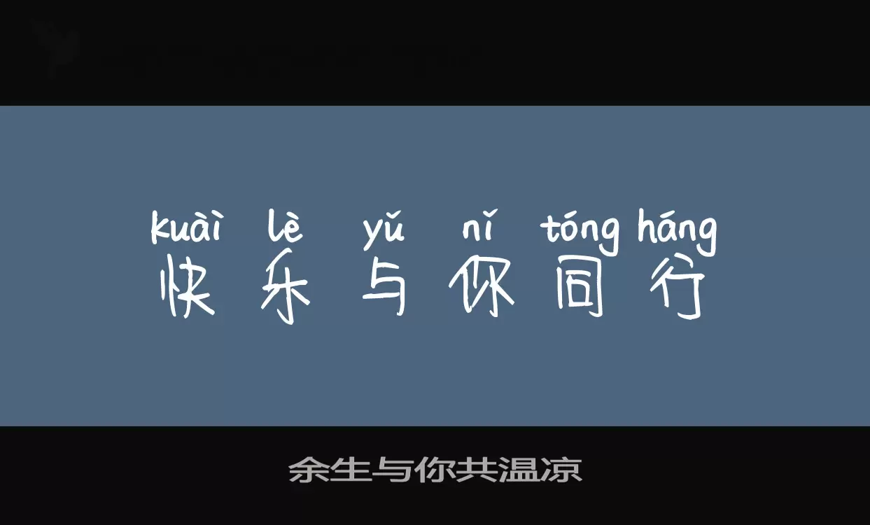 Font Sample of 余生与你共温凉