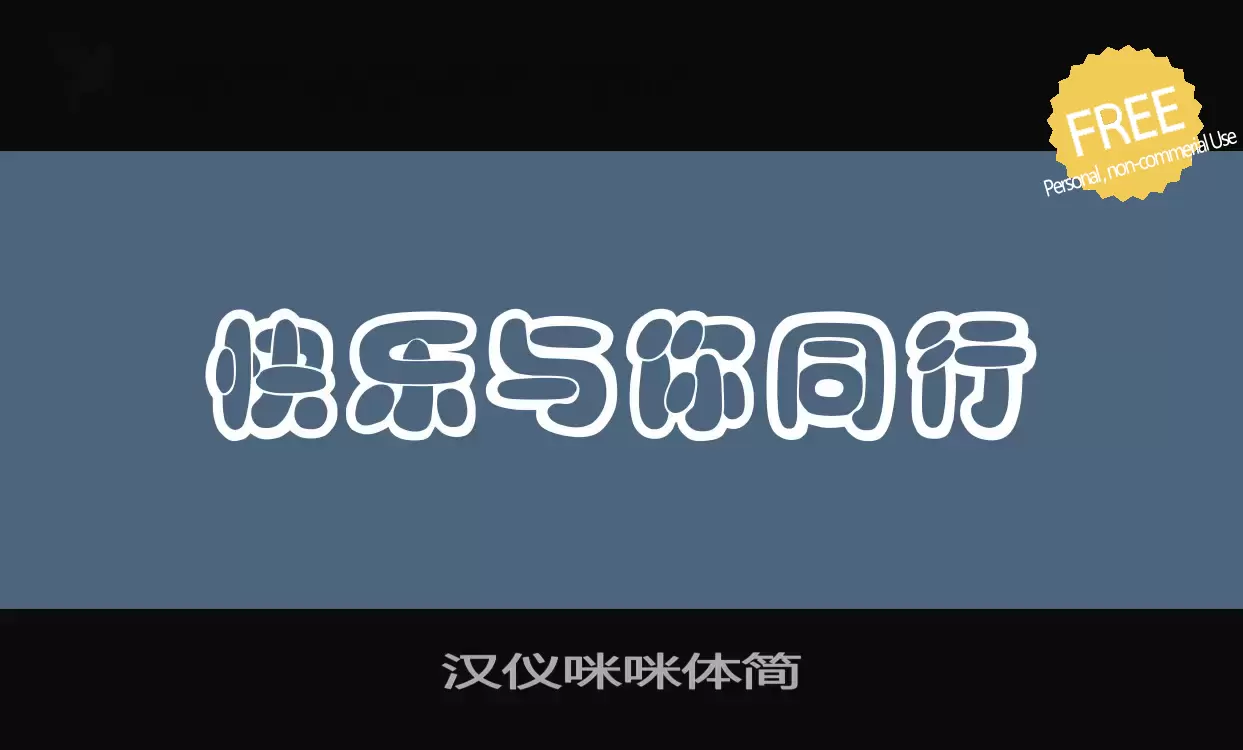 「汉仪咪咪体简」字体效果图