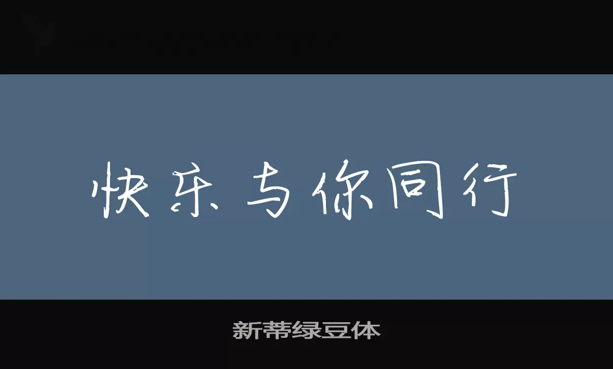 「新蒂绿豆体」字体效果图