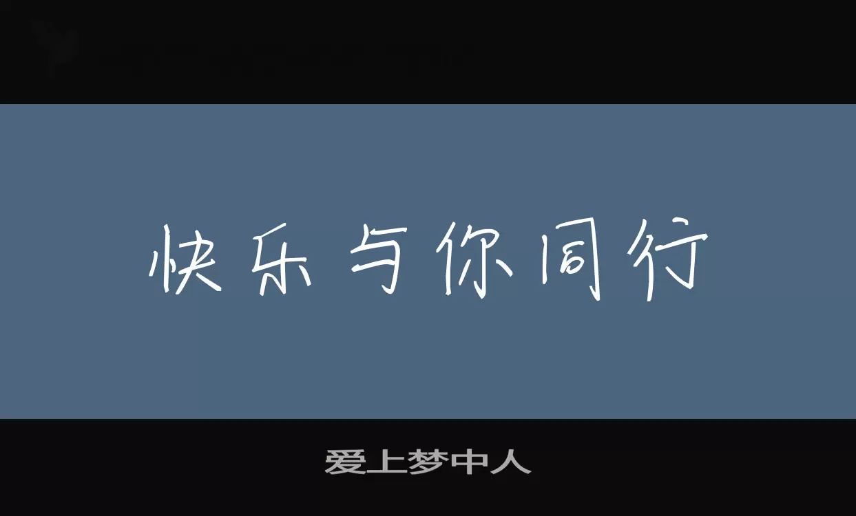 Font Sample of 爱上梦中人