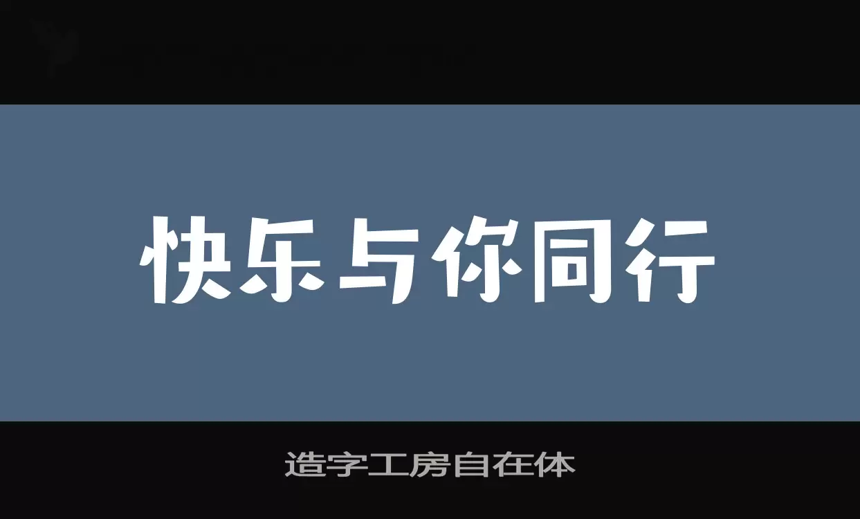 「造字工房自在体」字体效果图