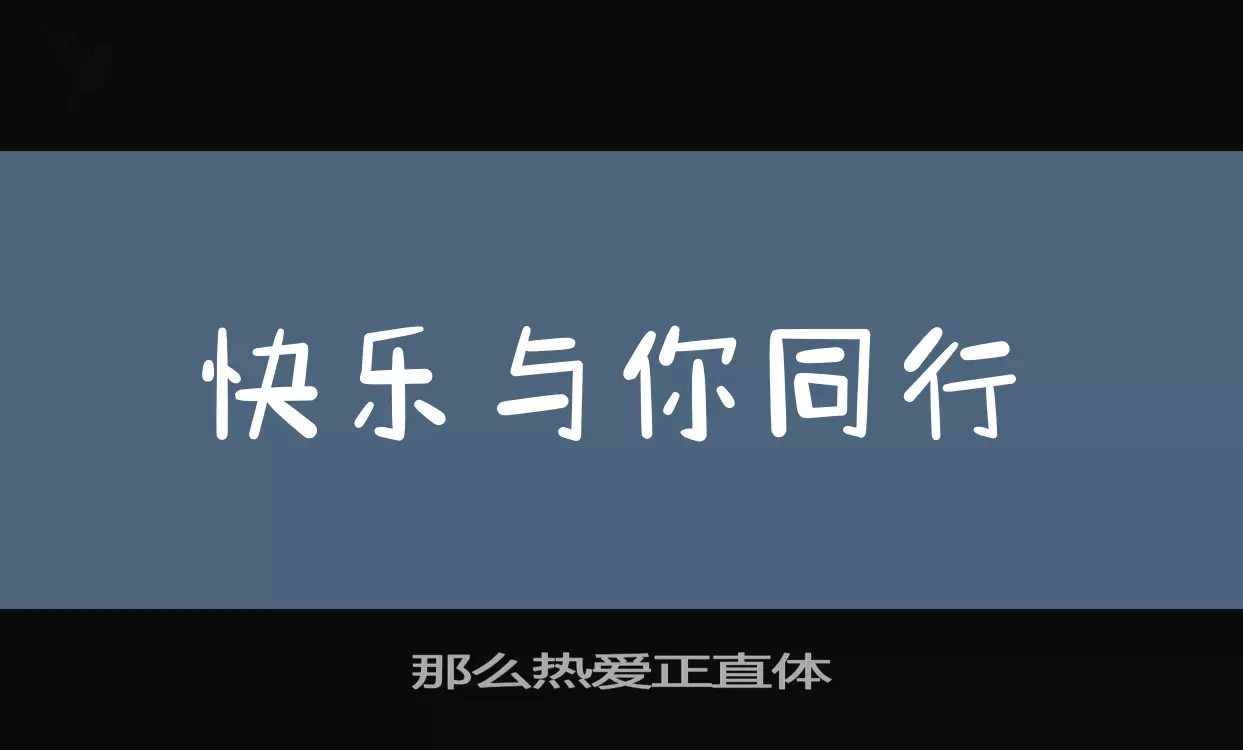 Font Sample of 那么热爱正直体