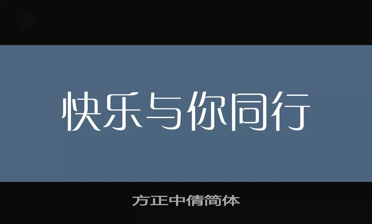 Font Sample of 方正中倩简体