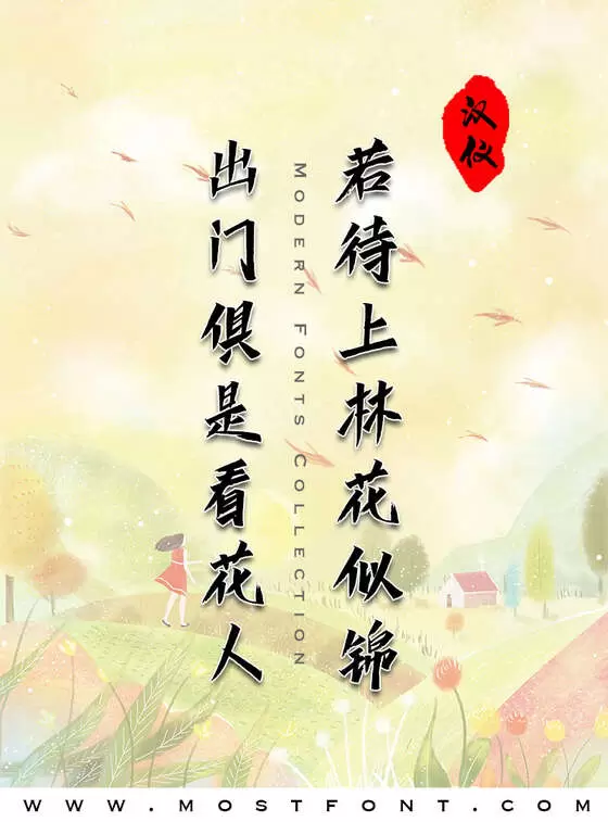 Typographic Design of 汉仪天宇风行体