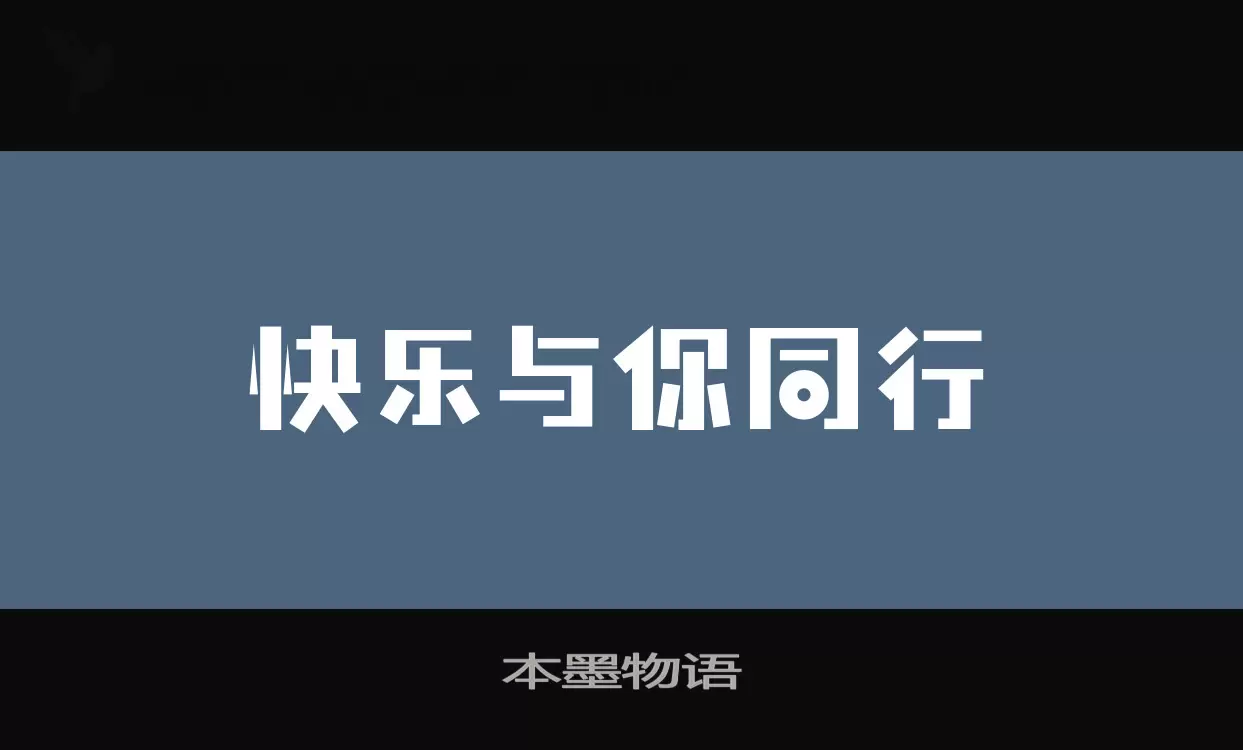 「本墨物语」字体效果图