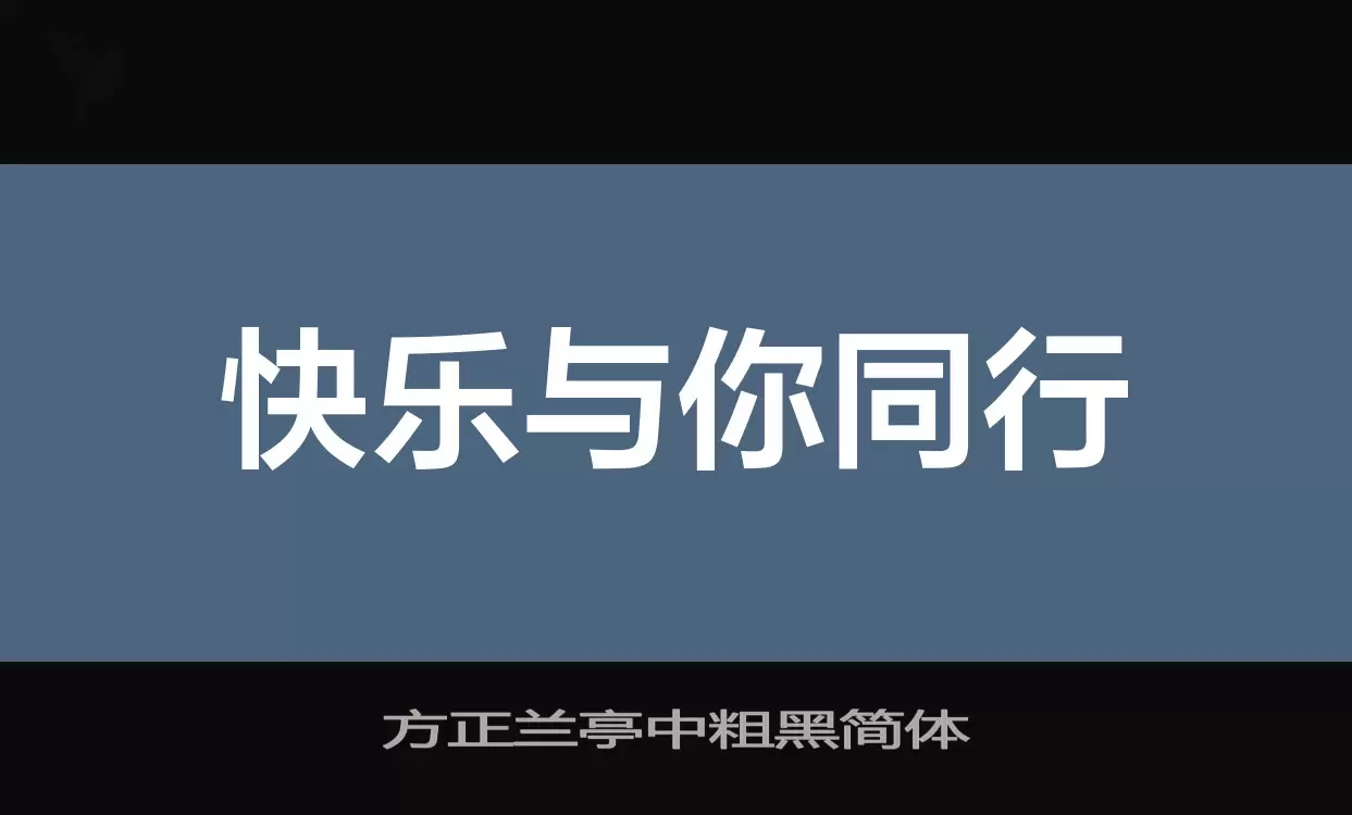 「方正兰亭中粗黑简体」字体效果图