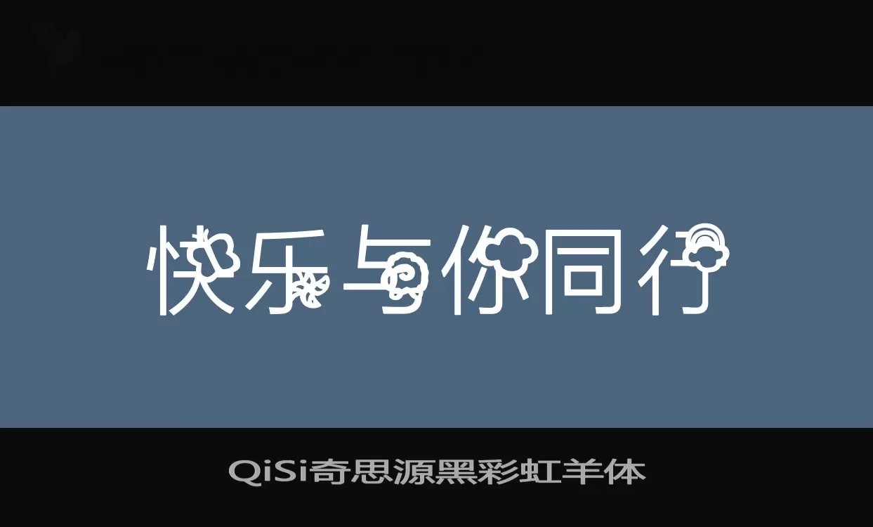 「QiSi奇思源黑彩虹羊体」字体效果图