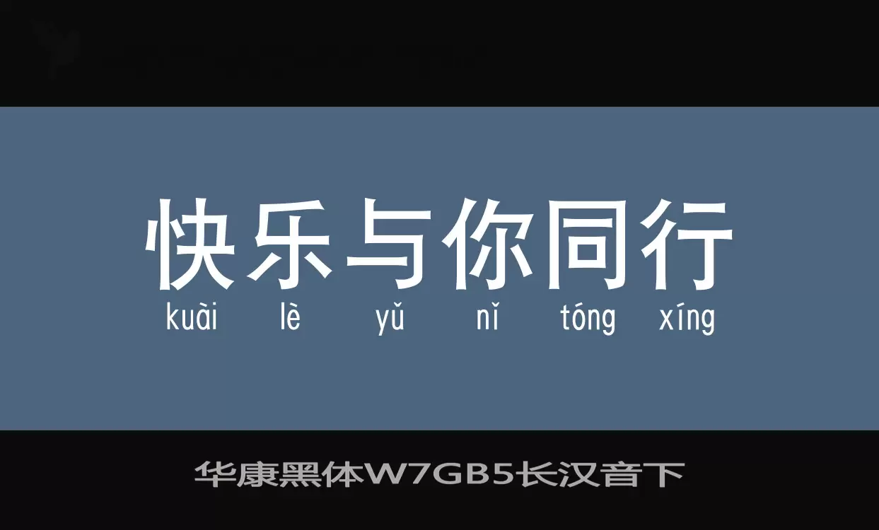 「华康黑体W7GB5长汉音下」字体效果图