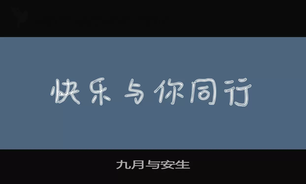 「九月与安生」字体效果图