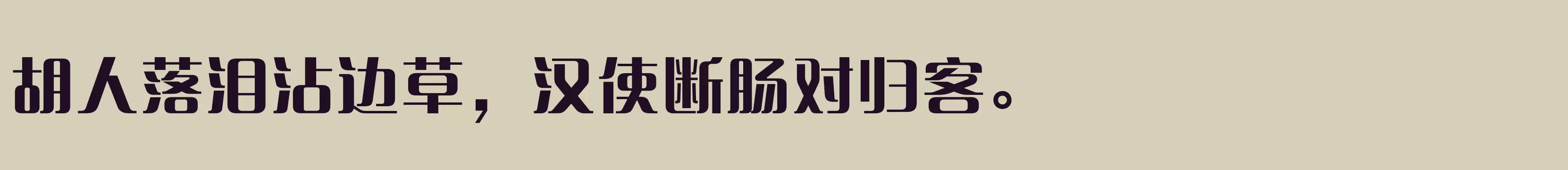 「方正清纯体简体 ExtraBold」字体效果图