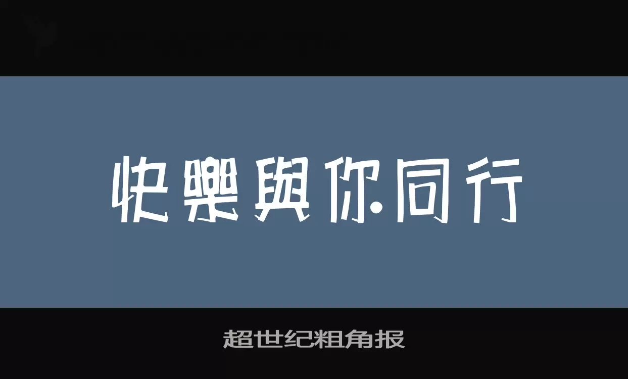 「超世纪粗角报」字体效果图