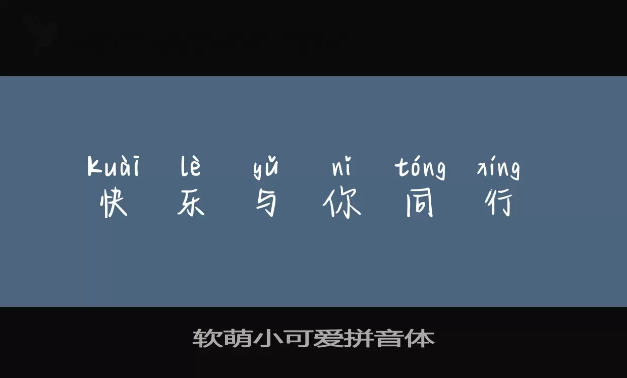 「软萌小可爱拼音体」字体效果图