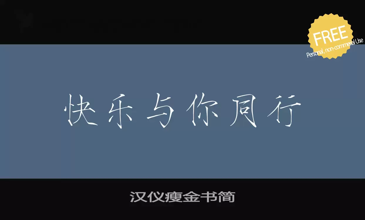 「汉仪瘦金书简」字体效果图