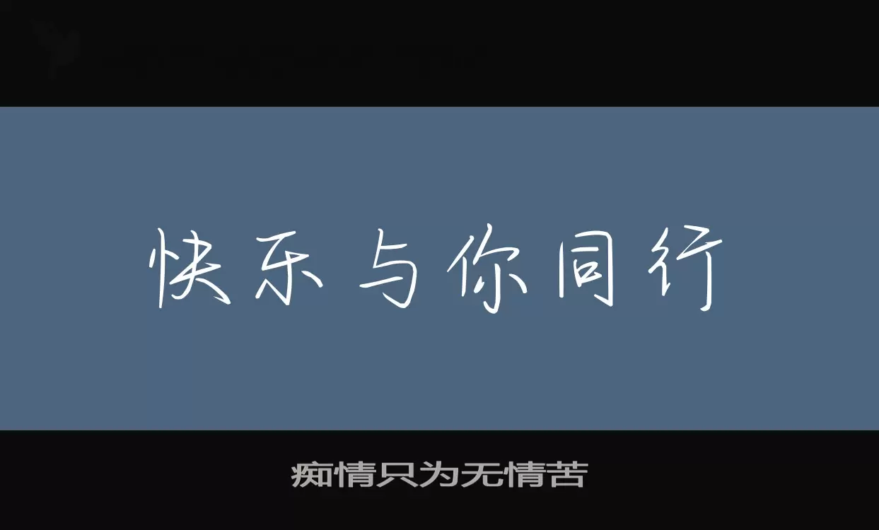 Font Sample of 痴情只为无情苦