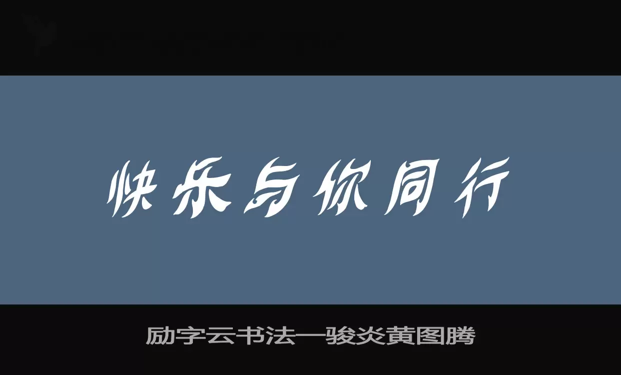 「励字云书法一骏炎黄图腾」字体效果图