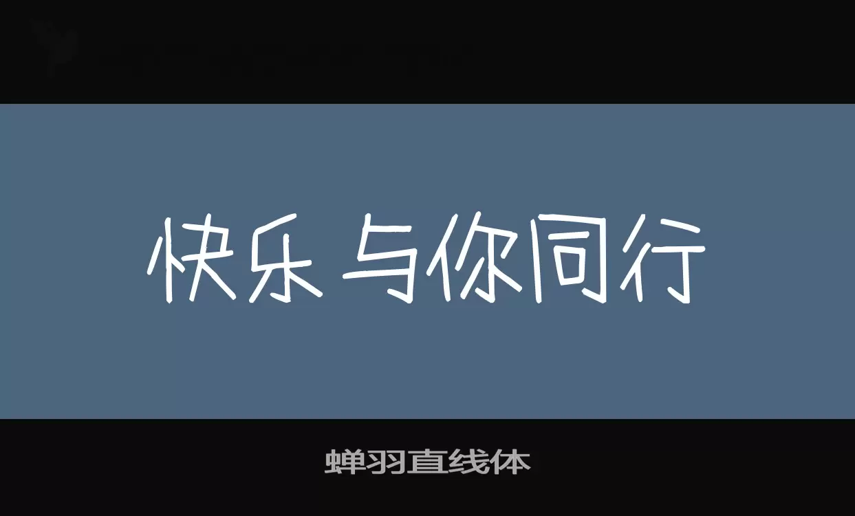 「蝉羽直线体」字体效果图