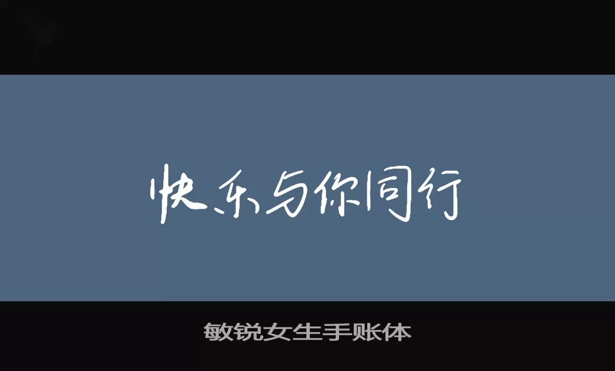 「敏锐女生手账体」字体效果图