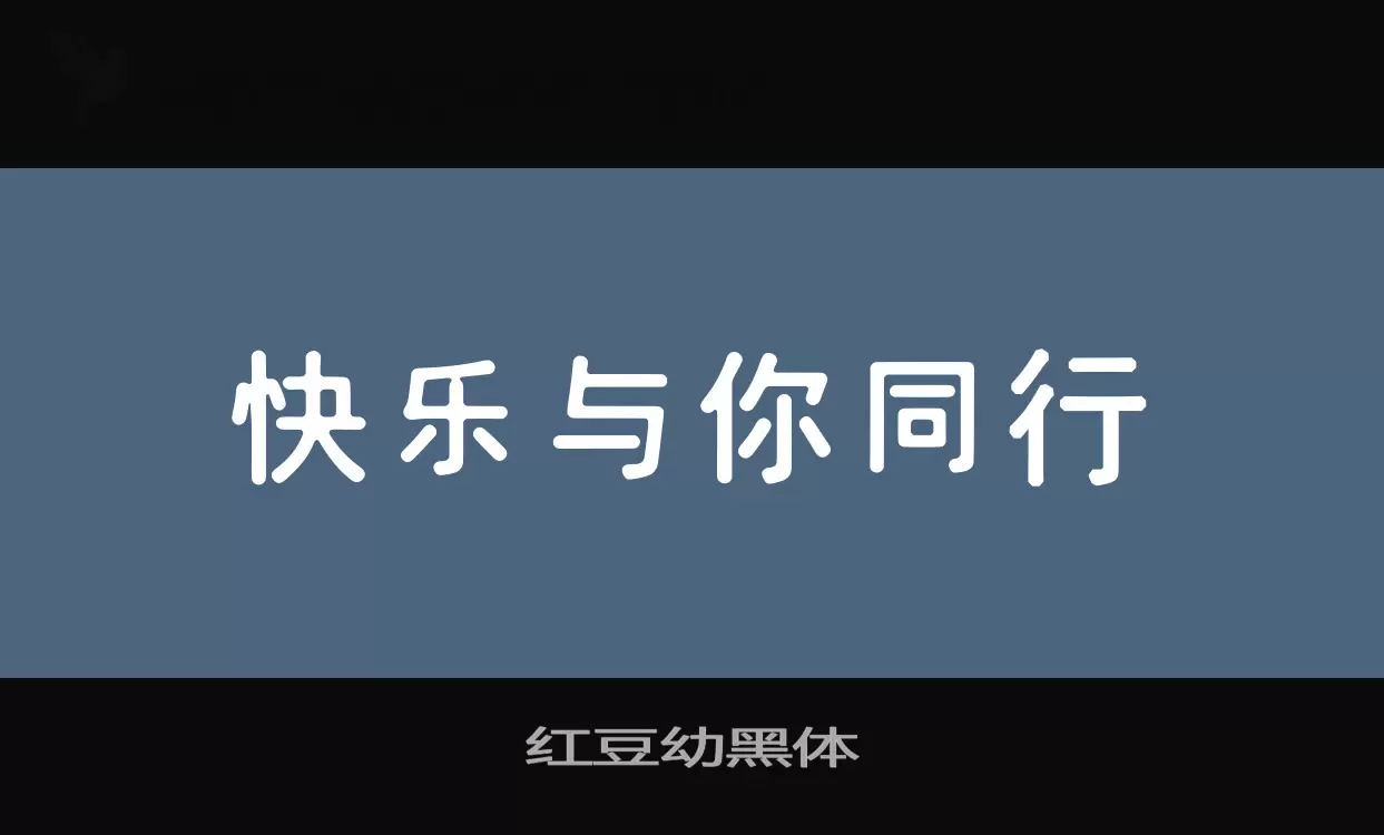 「红豆幼黑体」字体效果图