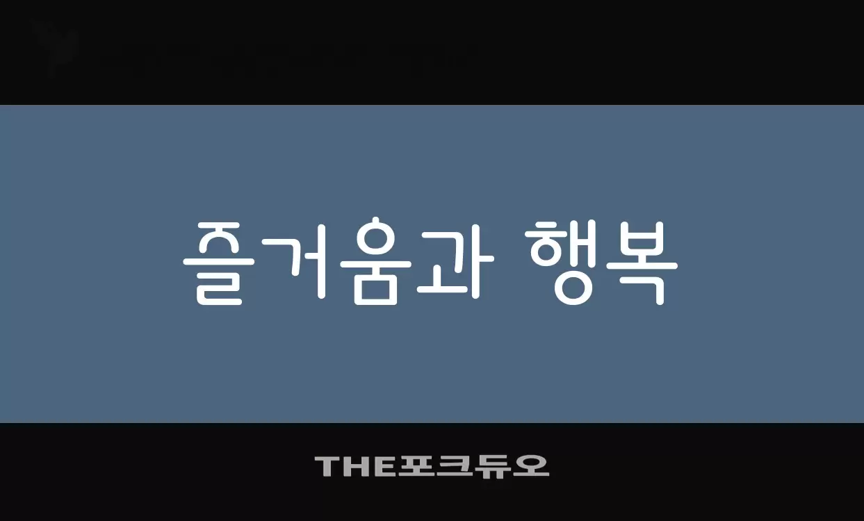 Font Sample of THE포크듀오