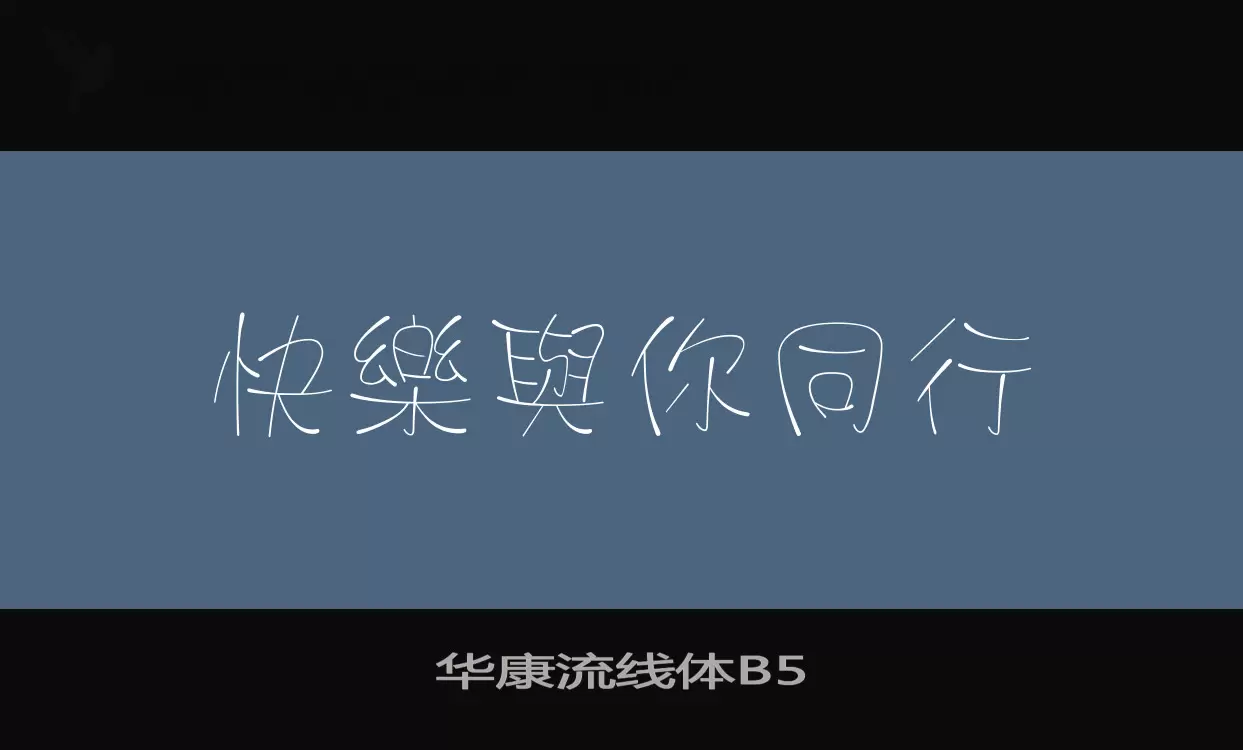 「华康流线体B5」字体效果图