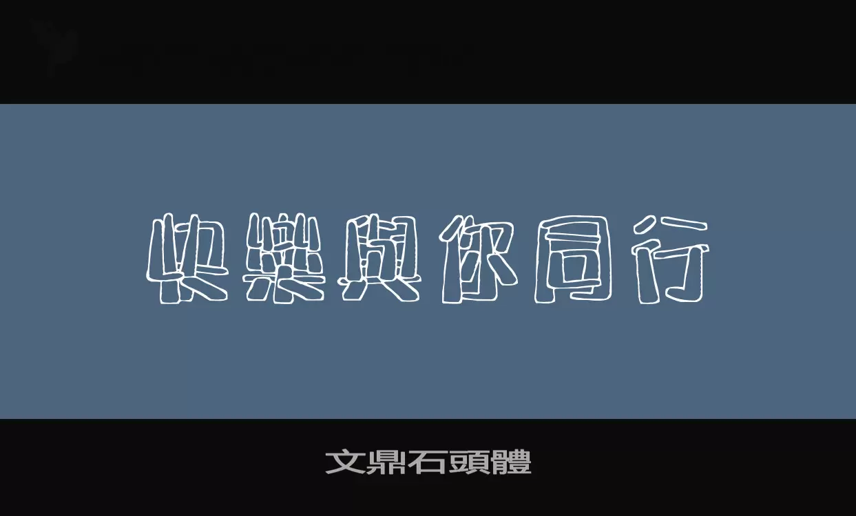 Font Sample of 文鼎石頭體