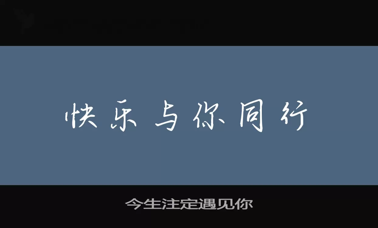 「今生注定遇见你」字体效果图