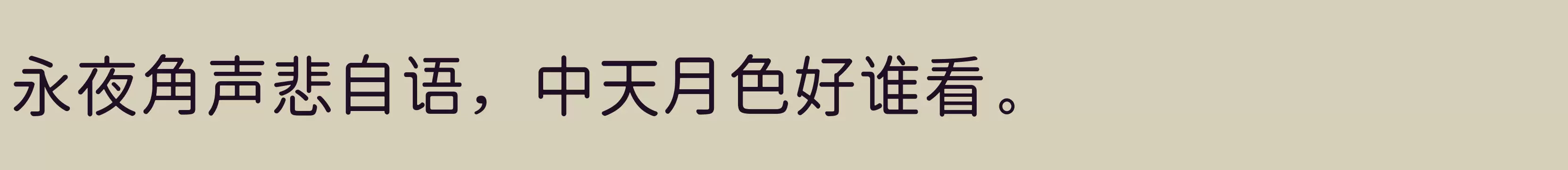 「」字体效果图