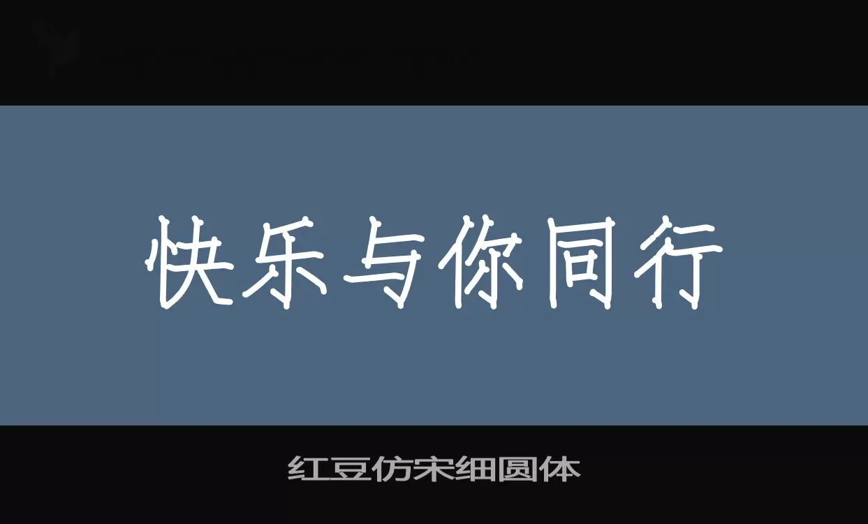 「红豆仿宋细圆体」字体效果图