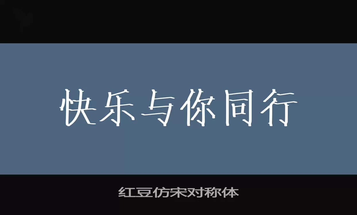 「红豆仿宋对称体」字体效果图