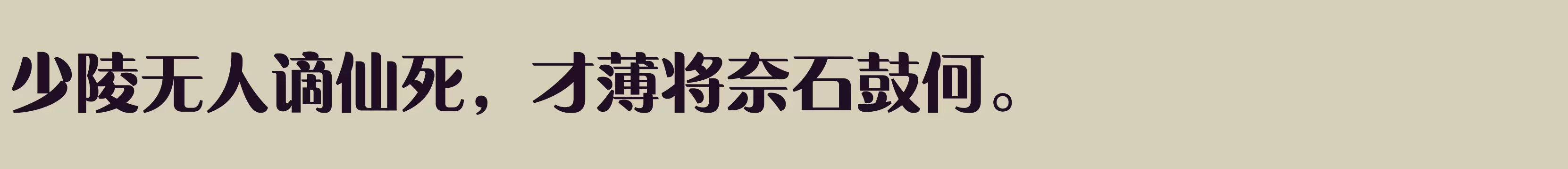 「方正水云简体 大」字体效果图