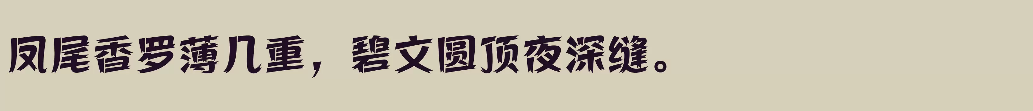 「方正活龙体 简繁 ExtraBold」字体效果图